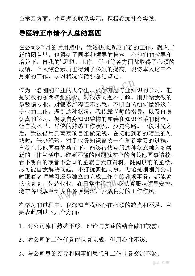2023年导医转正申请个人总结 转正申请自我鉴定(实用9篇)