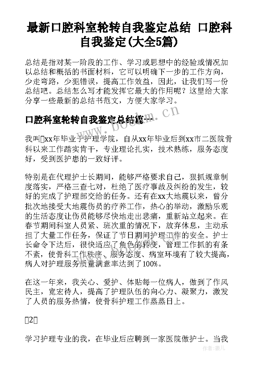 最新口腔科室轮转自我鉴定总结 口腔科自我鉴定(大全5篇)