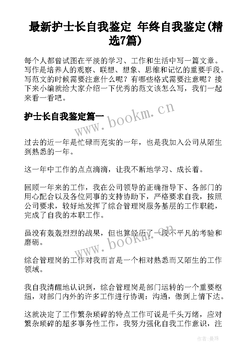 最新护士长自我鉴定 年终自我鉴定(精选7篇)