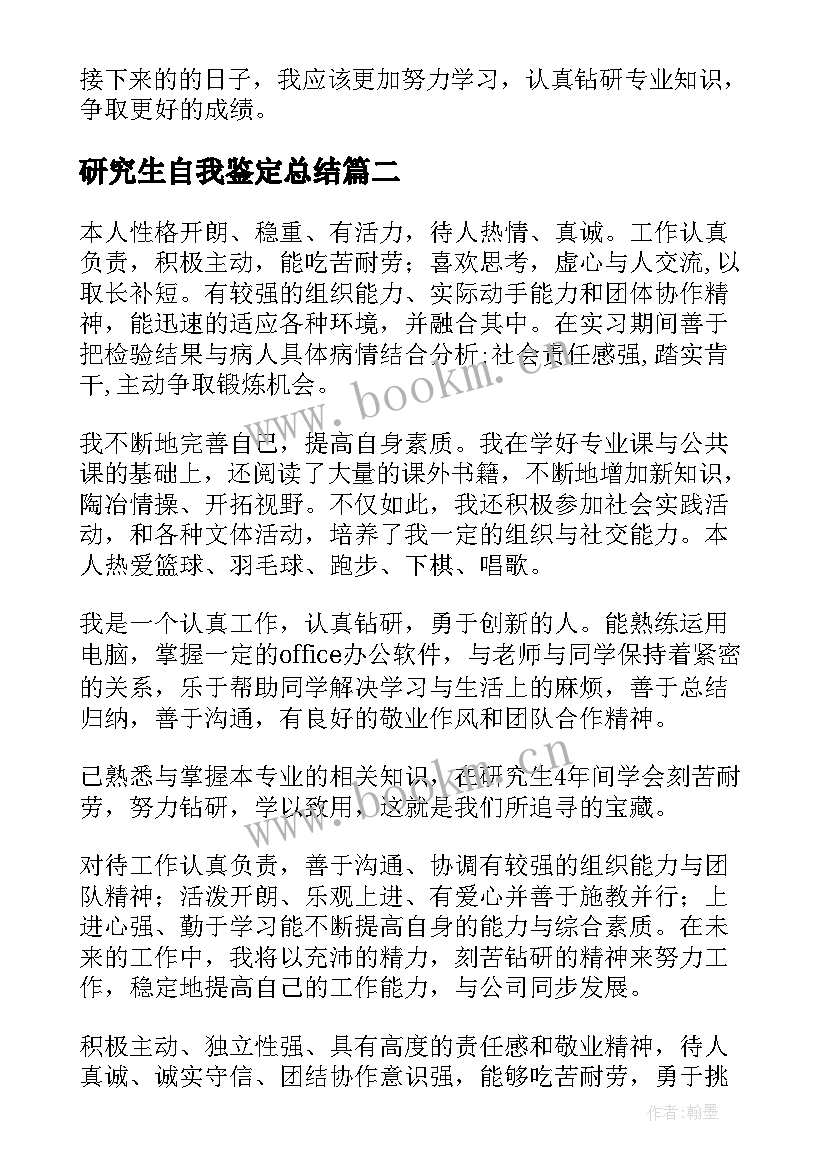 最新研究生自我鉴定总结 研究生自我鉴定(实用10篇)