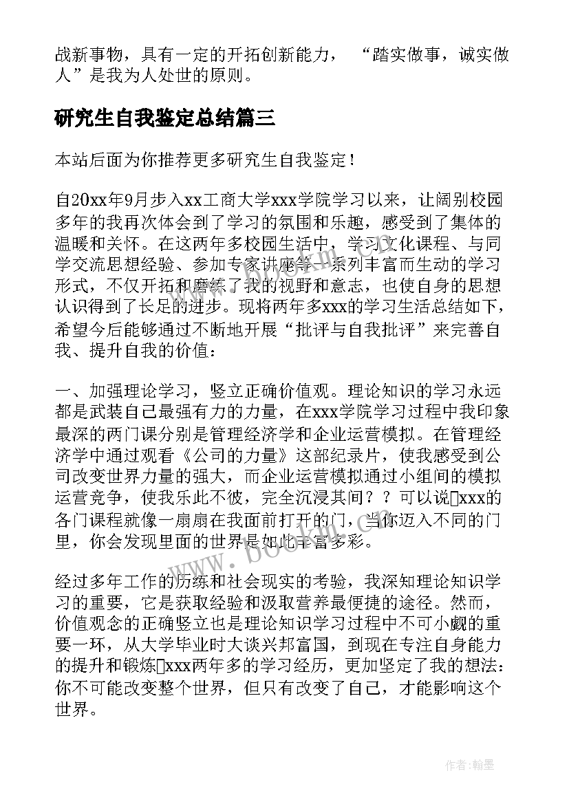 最新研究生自我鉴定总结 研究生自我鉴定(实用10篇)