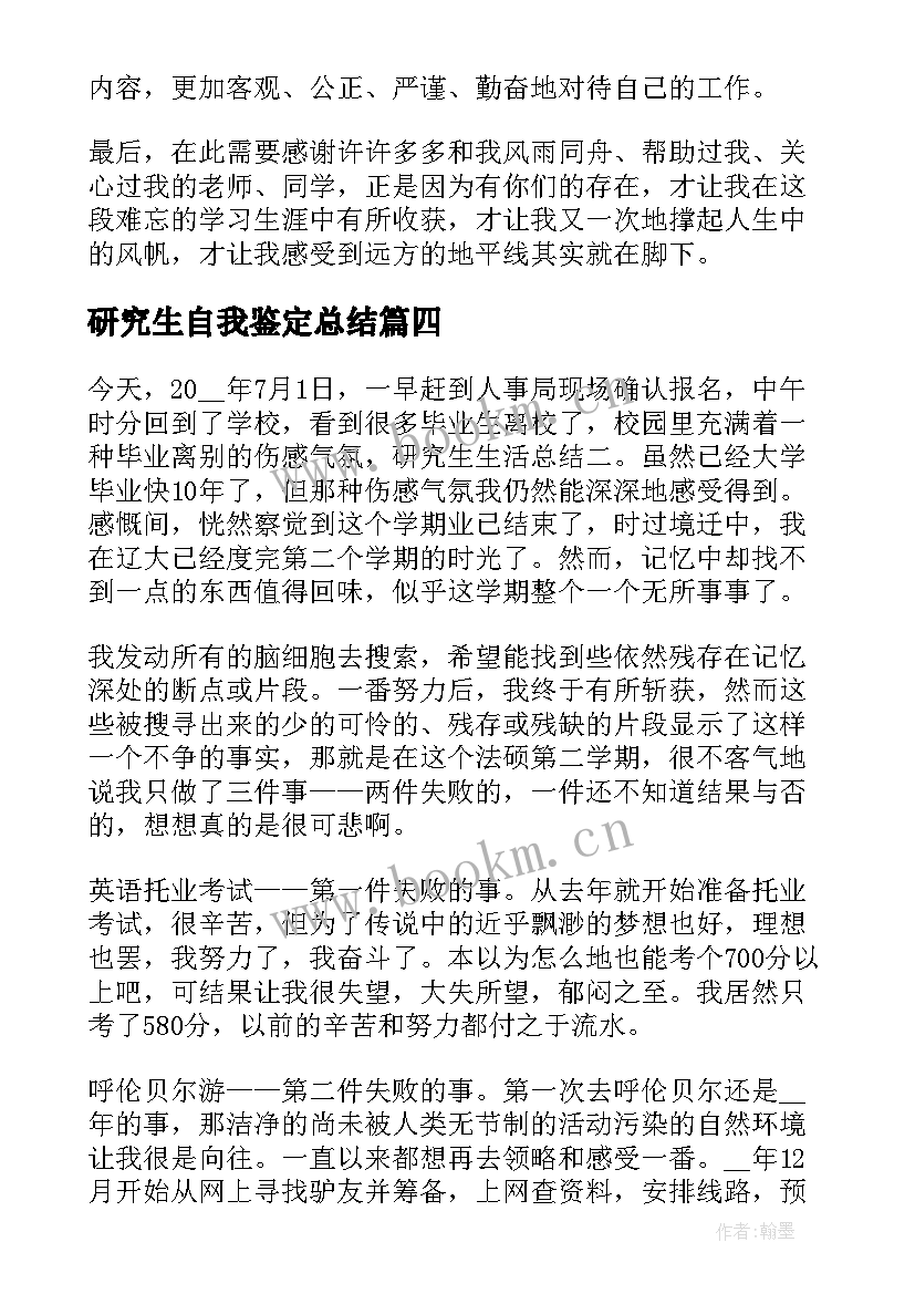 最新研究生自我鉴定总结 研究生自我鉴定(实用10篇)