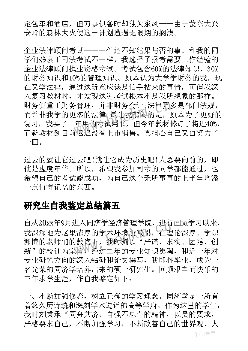 最新研究生自我鉴定总结 研究生自我鉴定(实用10篇)