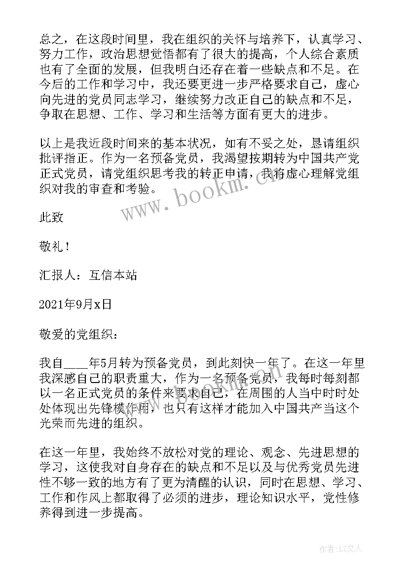 2023年要求预备党员转正报告(汇总5篇)