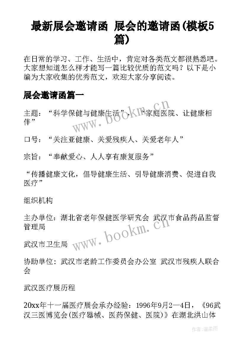 最新展会邀请函 展会的邀请函(模板5篇)