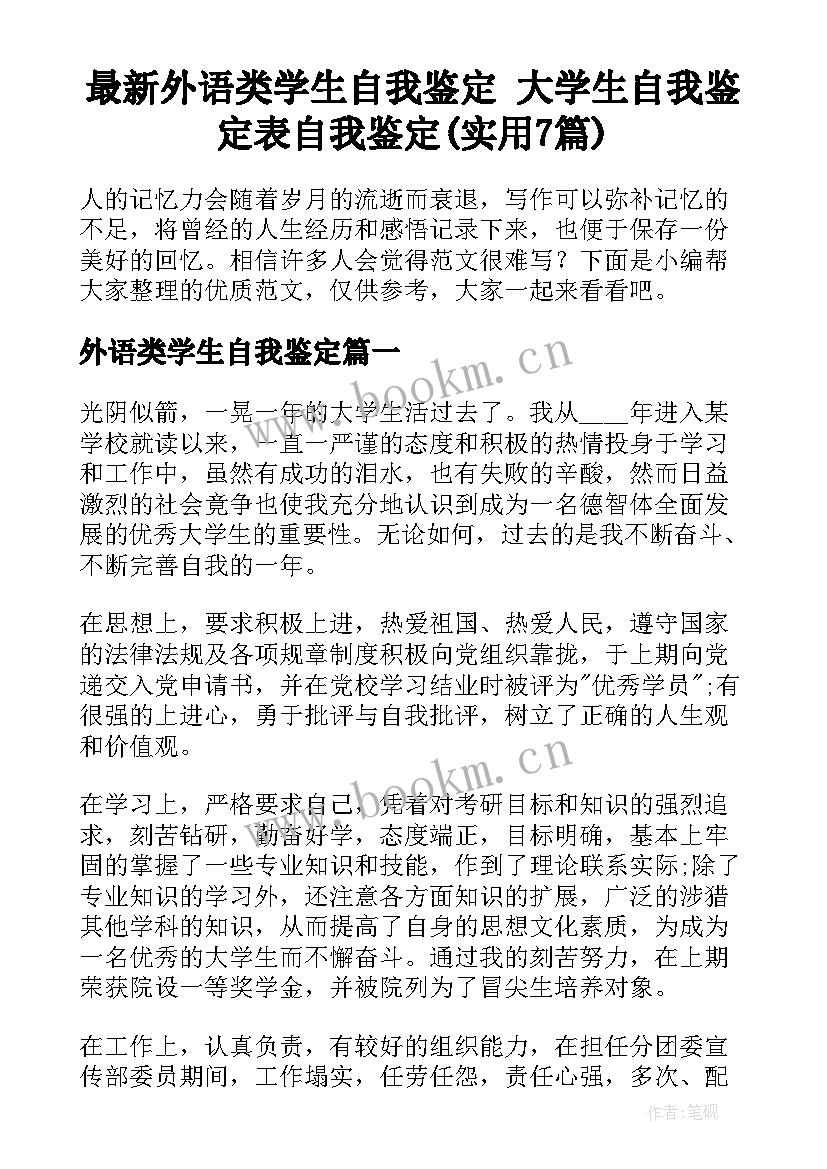 最新外语类学生自我鉴定 大学生自我鉴定表自我鉴定(实用7篇)