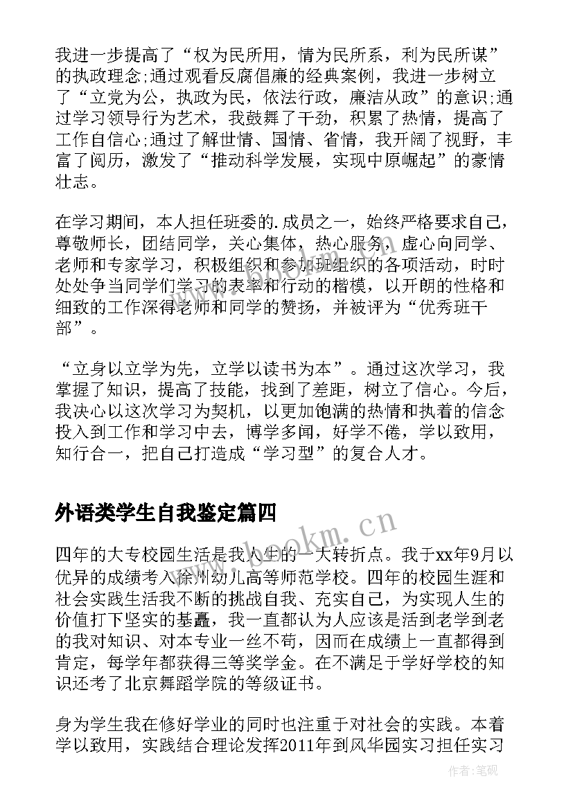 最新外语类学生自我鉴定 大学生自我鉴定表自我鉴定(实用7篇)