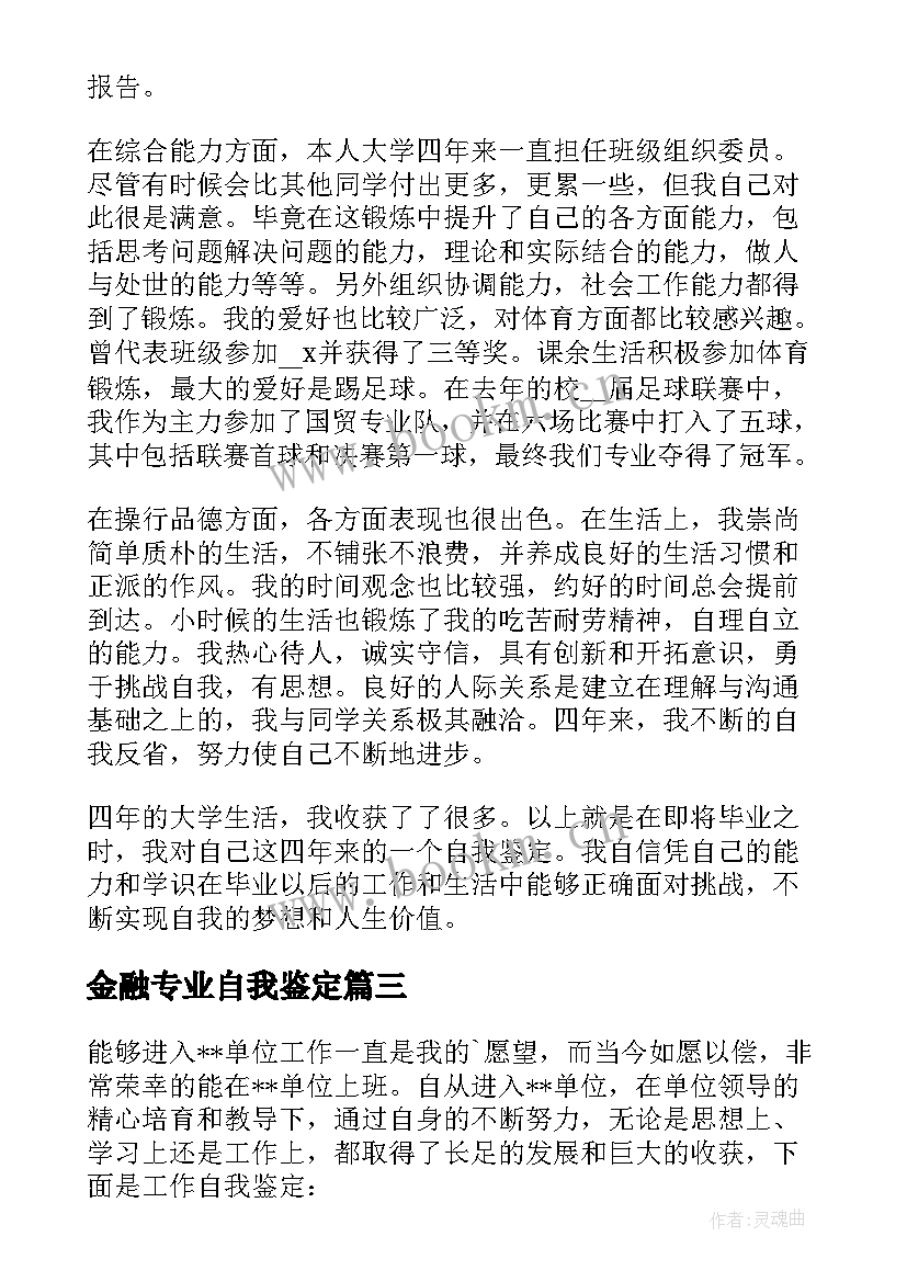 2023年金融专业自我鉴定(汇总10篇)