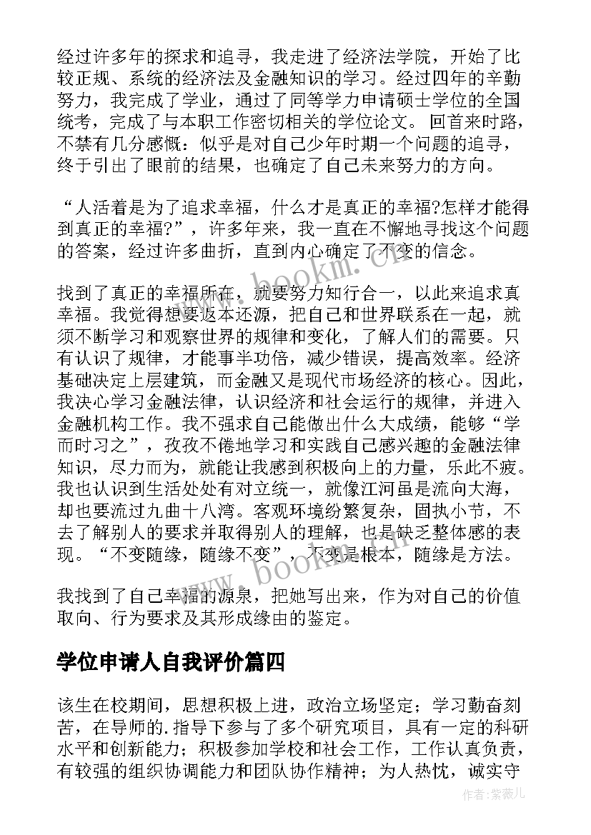 最新学位申请人自我评价(优质5篇)