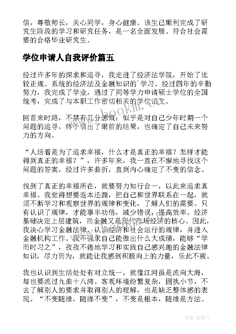 最新学位申请人自我评价(优质5篇)