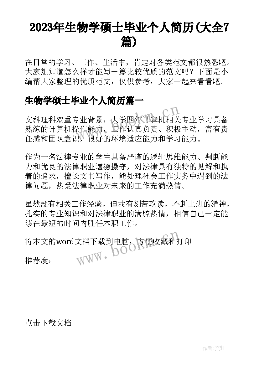 2023年生物学硕士毕业个人简历(大全7篇)