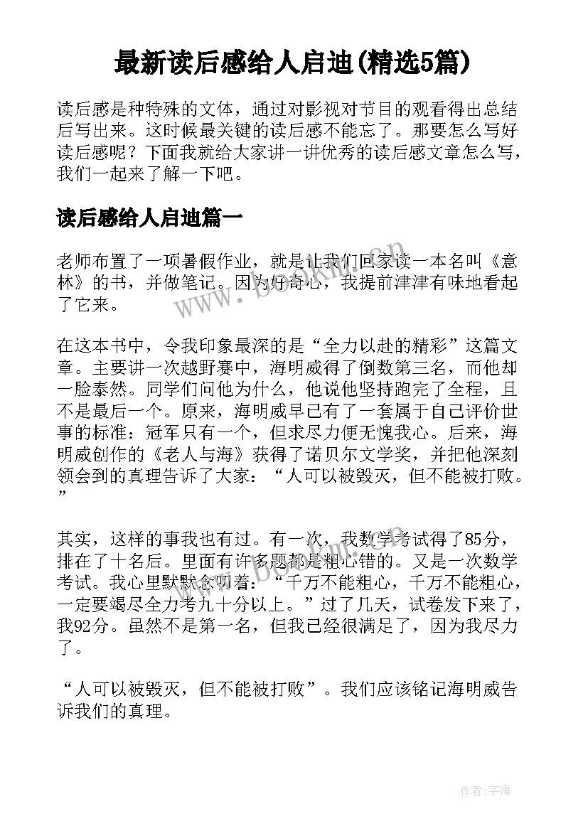 最新读后感给人启迪(精选5篇)