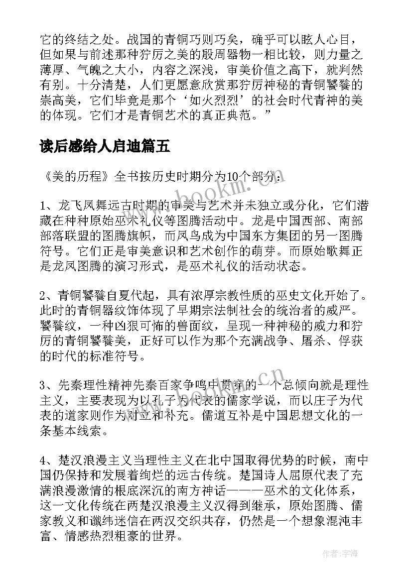 最新读后感给人启迪(精选5篇)