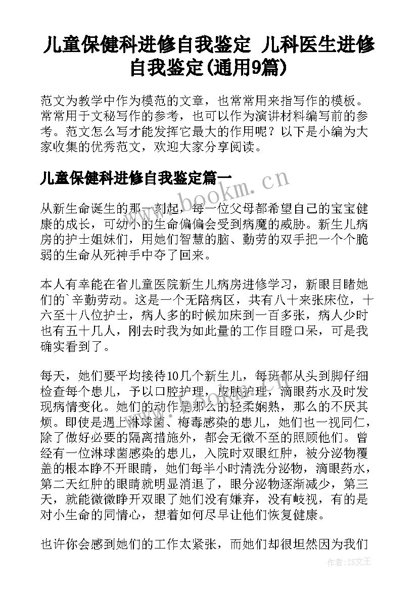 儿童保健科进修自我鉴定 儿科医生进修自我鉴定(通用9篇)