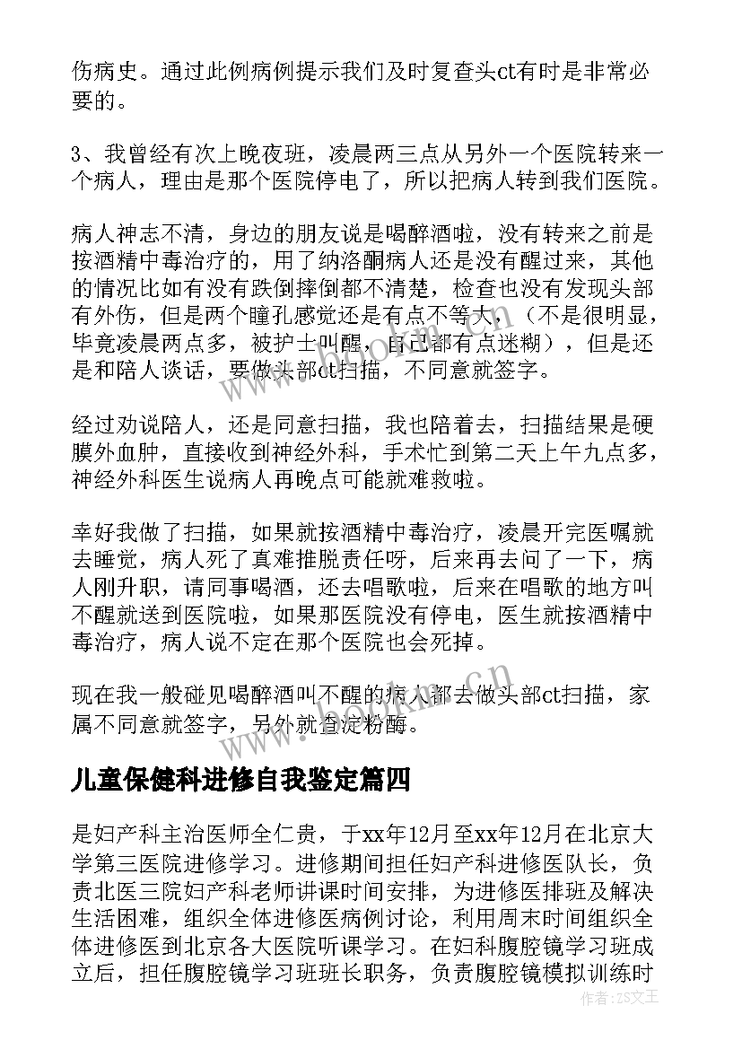 儿童保健科进修自我鉴定 儿科医生进修自我鉴定(通用9篇)