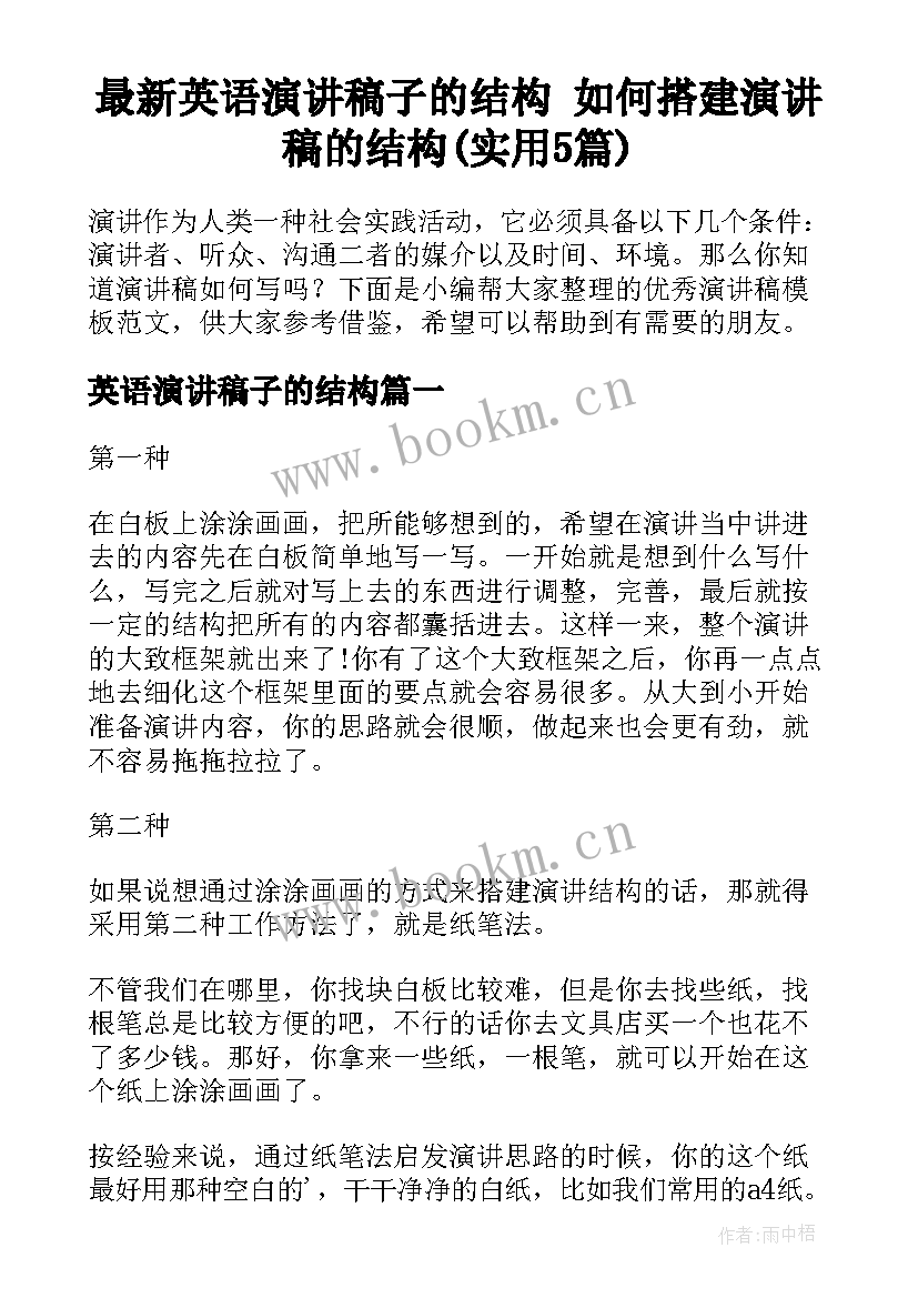 最新英语演讲稿子的结构 如何搭建演讲稿的结构(实用5篇)