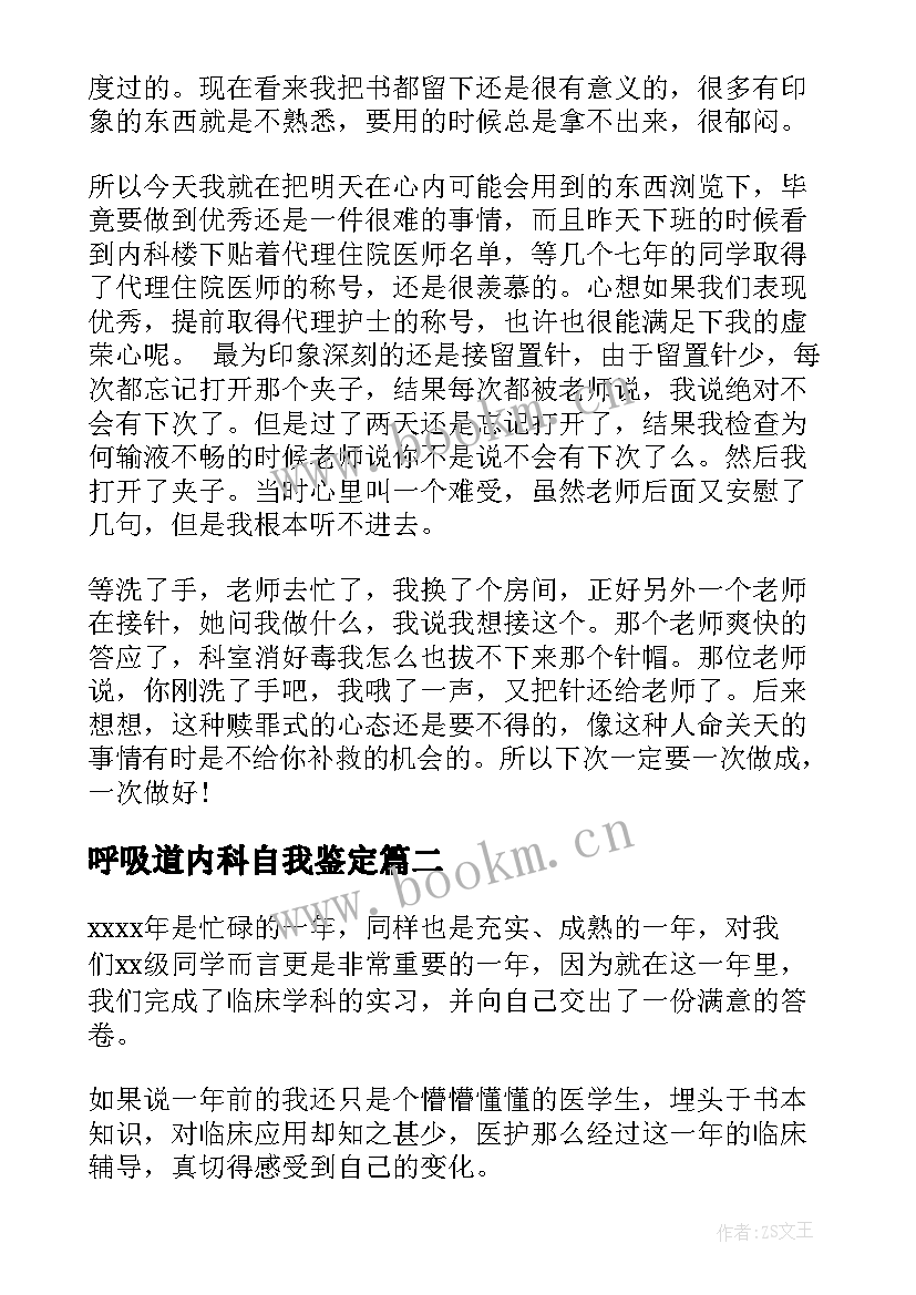 最新呼吸道内科自我鉴定 内科自我鉴定(实用9篇)