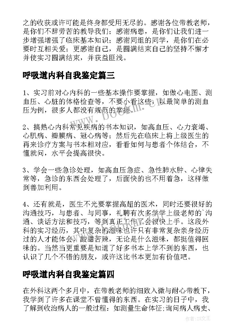 最新呼吸道内科自我鉴定 内科自我鉴定(实用9篇)