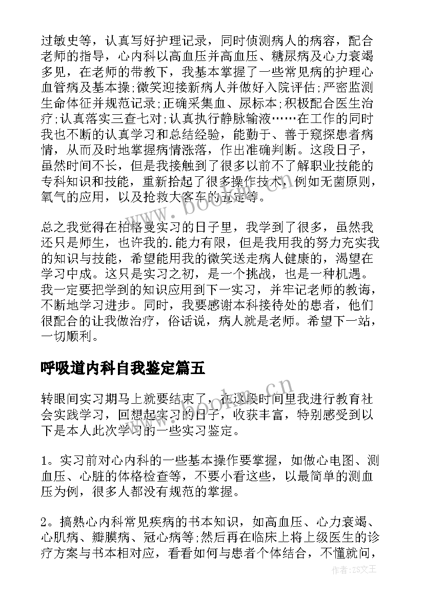 最新呼吸道内科自我鉴定 内科自我鉴定(实用9篇)