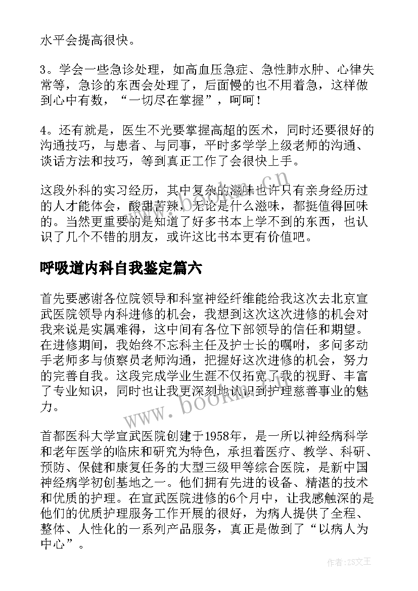 最新呼吸道内科自我鉴定 内科自我鉴定(实用9篇)