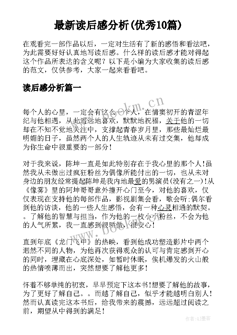 最新读后感分析(优秀10篇)