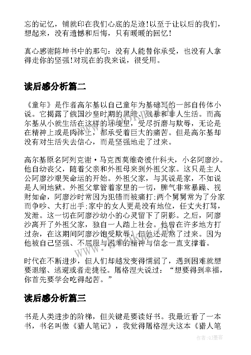 最新读后感分析(优秀10篇)