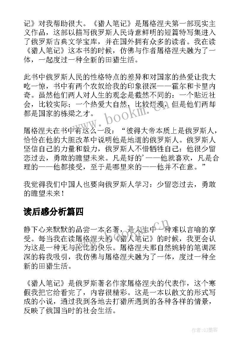 最新读后感分析(优秀10篇)