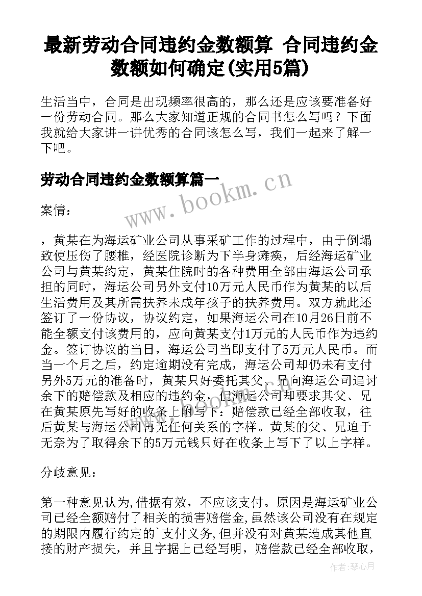 最新劳动合同违约金数额算 合同违约金数额如何确定(实用5篇)