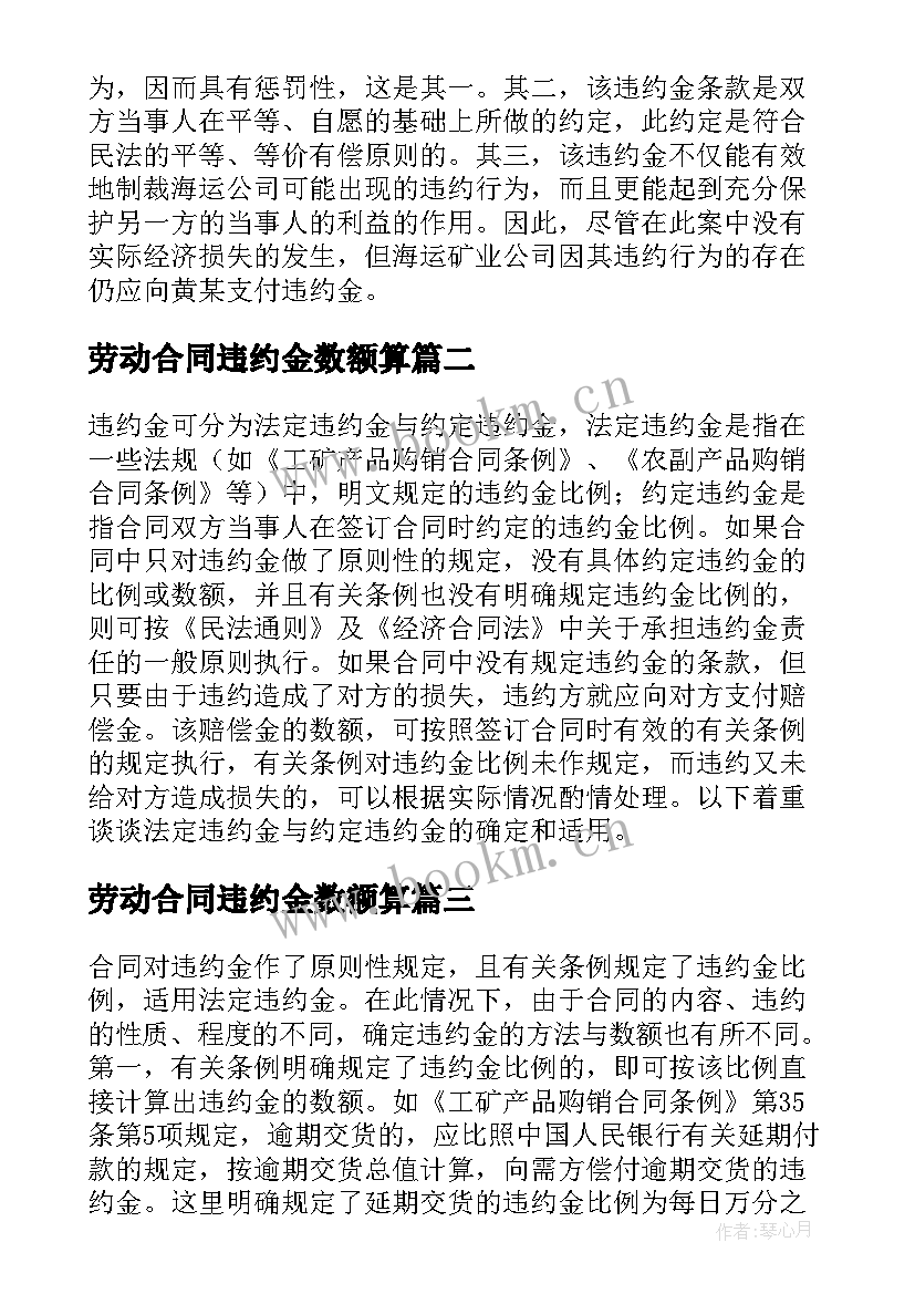 最新劳动合同违约金数额算 合同违约金数额如何确定(实用5篇)