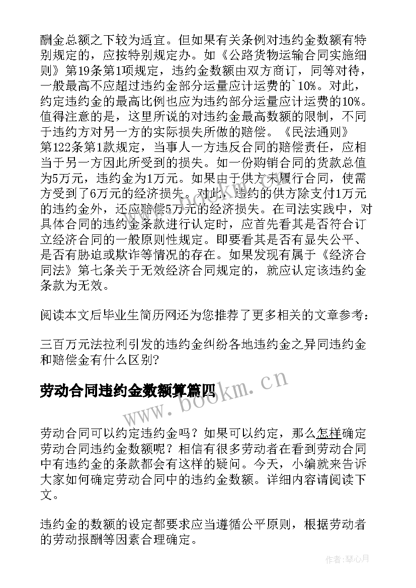 最新劳动合同违约金数额算 合同违约金数额如何确定(实用5篇)