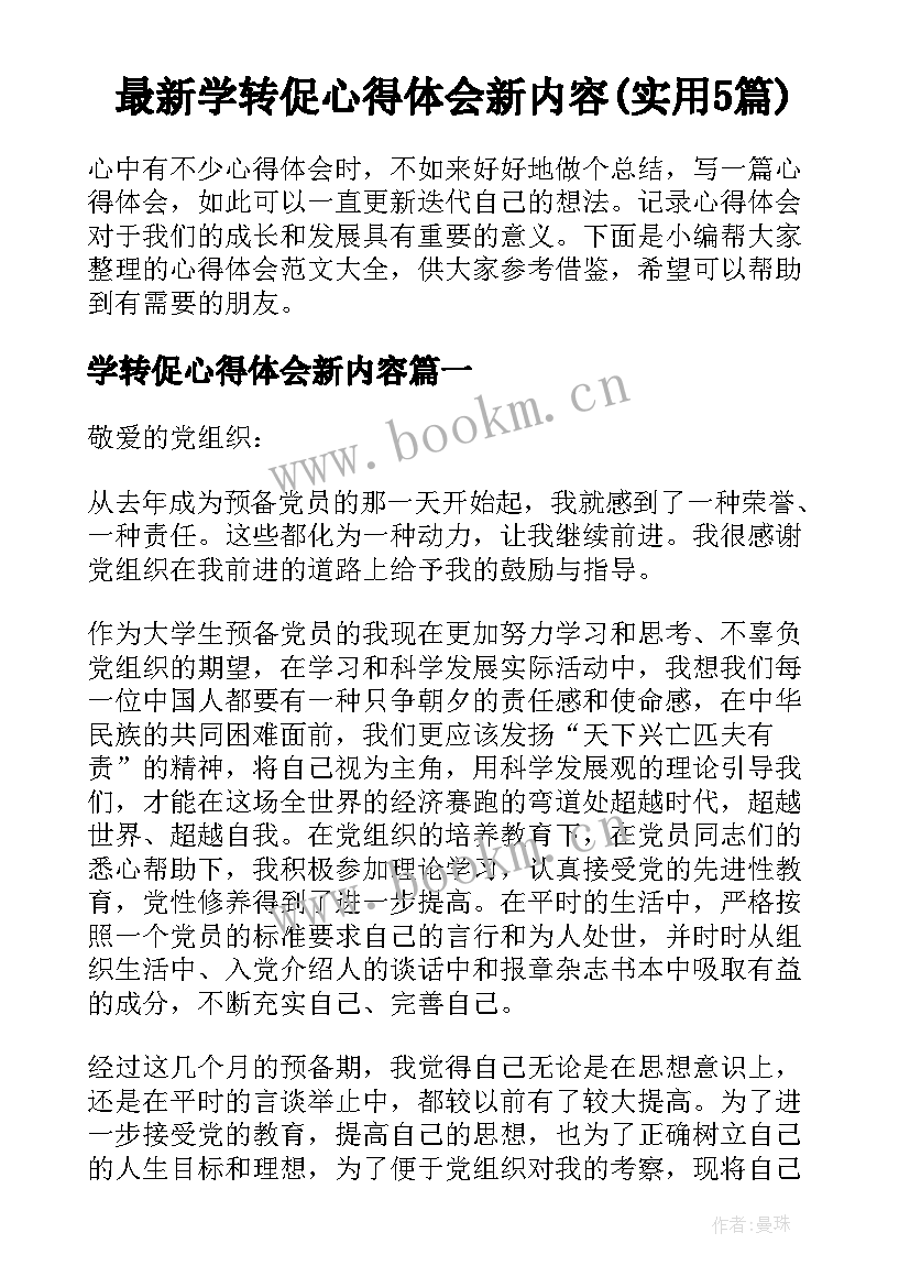 最新学转促心得体会新内容(实用5篇)