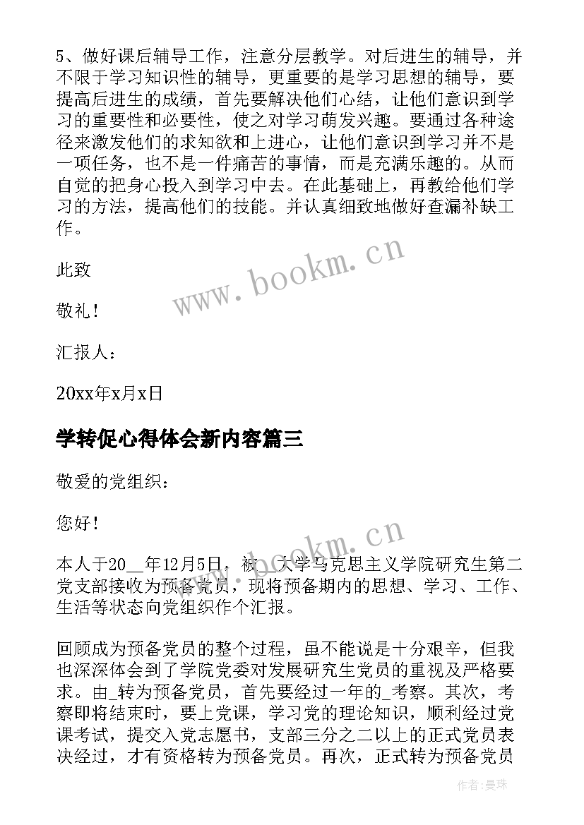 最新学转促心得体会新内容(实用5篇)