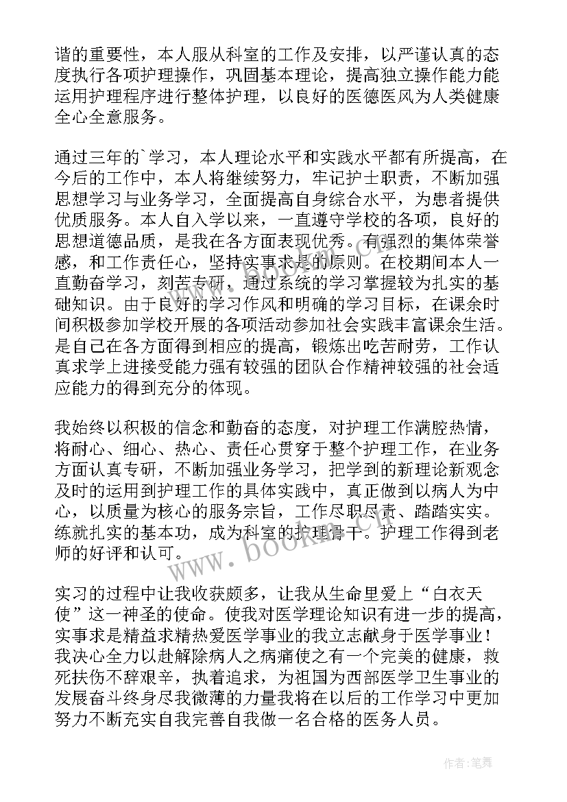 中专护理学生自我鉴定(汇总7篇)