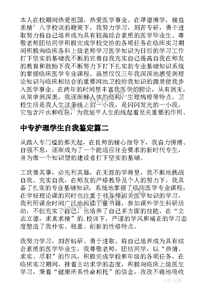 中专护理学生自我鉴定(汇总7篇)