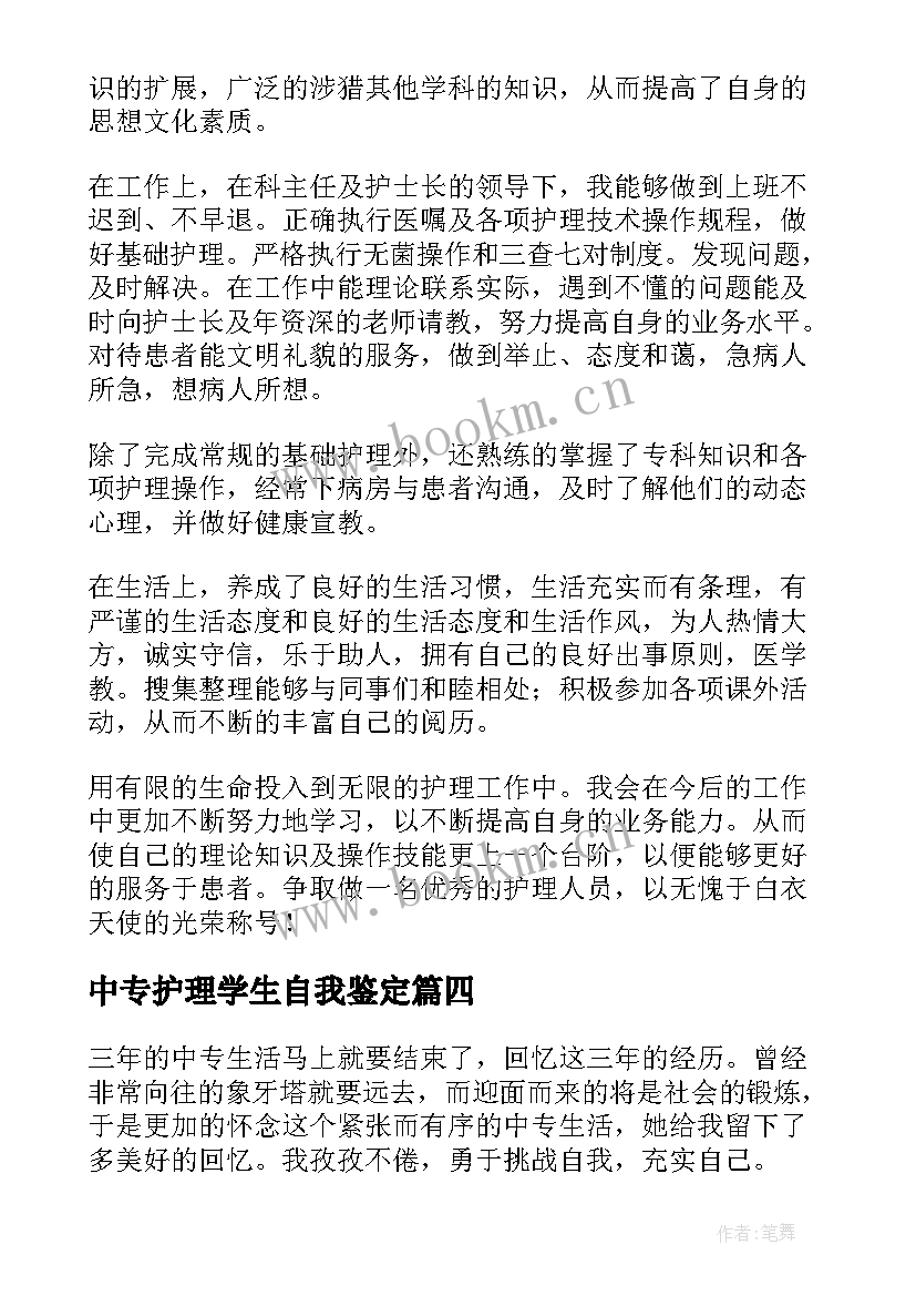 中专护理学生自我鉴定(汇总7篇)