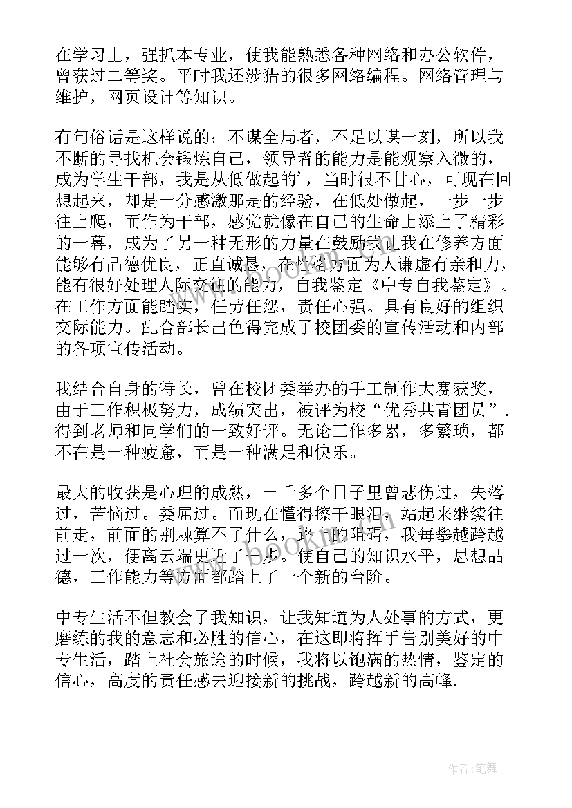 中专护理学生自我鉴定(汇总7篇)