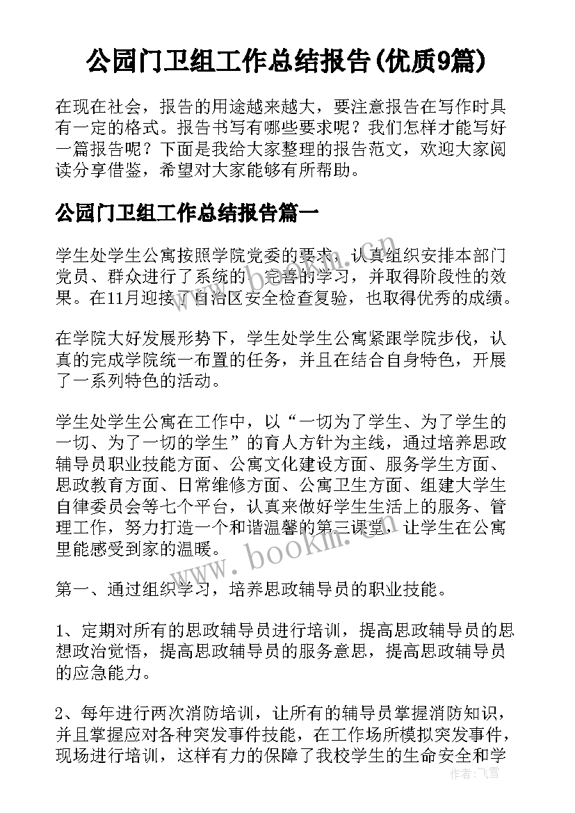 公园门卫组工作总结报告(优质9篇)