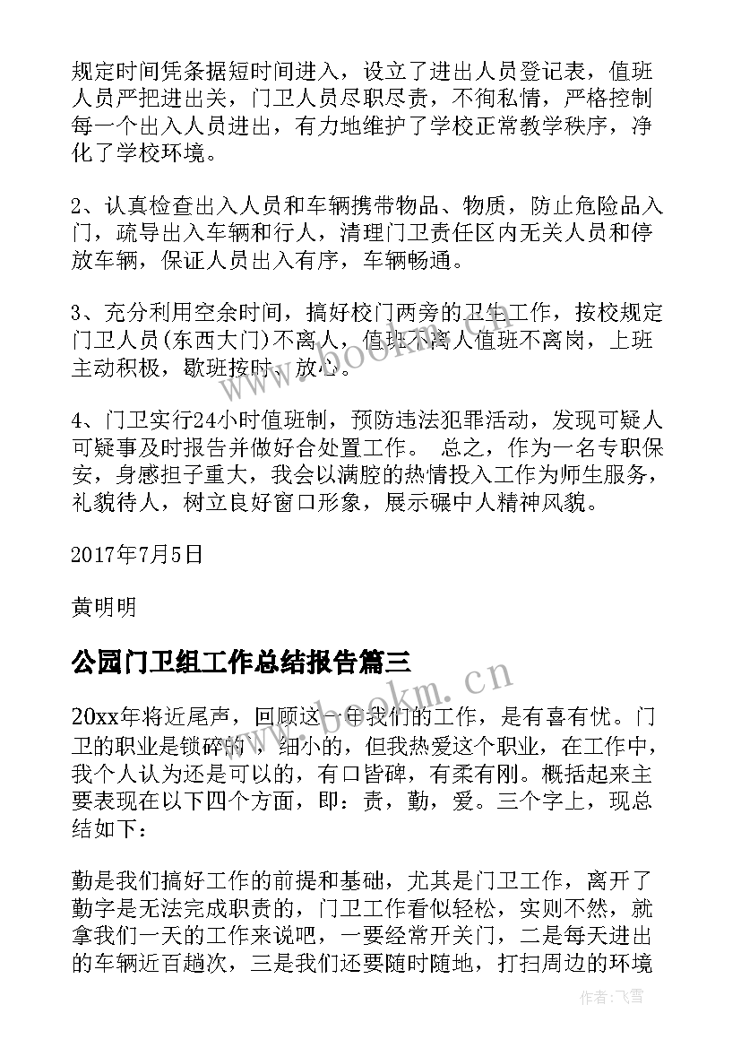 公园门卫组工作总结报告(优质9篇)