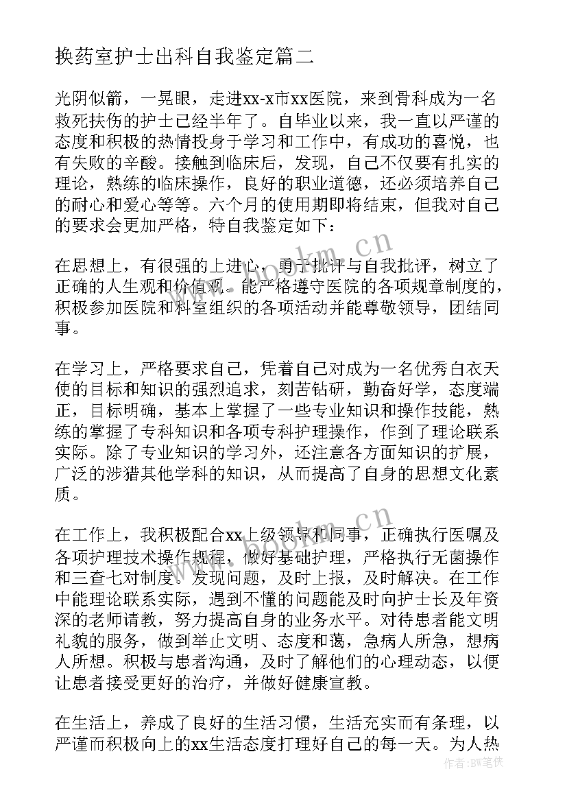 最新换药室护士出科自我鉴定 护士出科自我鉴定(实用5篇)