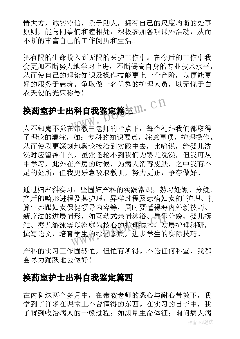 最新换药室护士出科自我鉴定 护士出科自我鉴定(实用5篇)