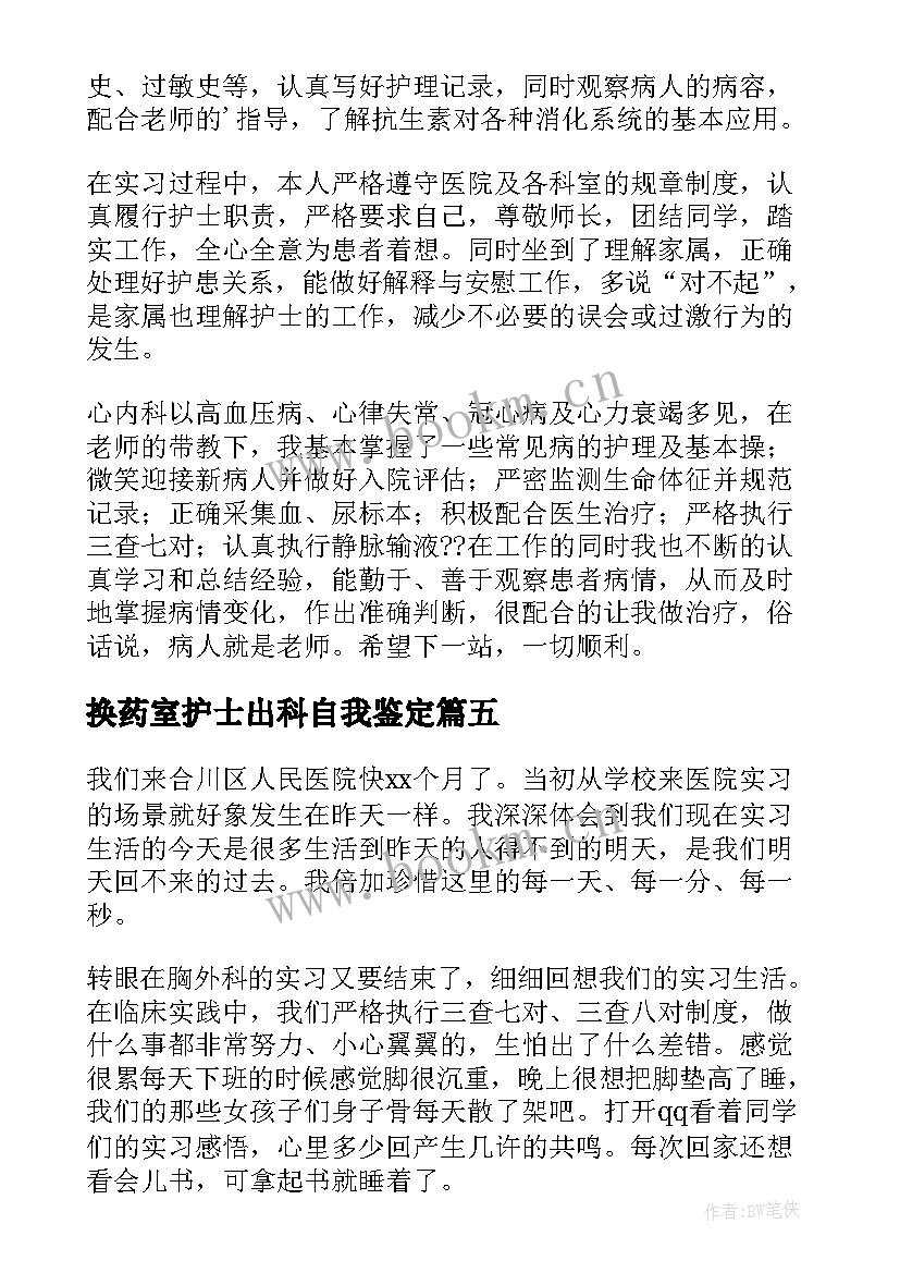 最新换药室护士出科自我鉴定 护士出科自我鉴定(实用5篇)