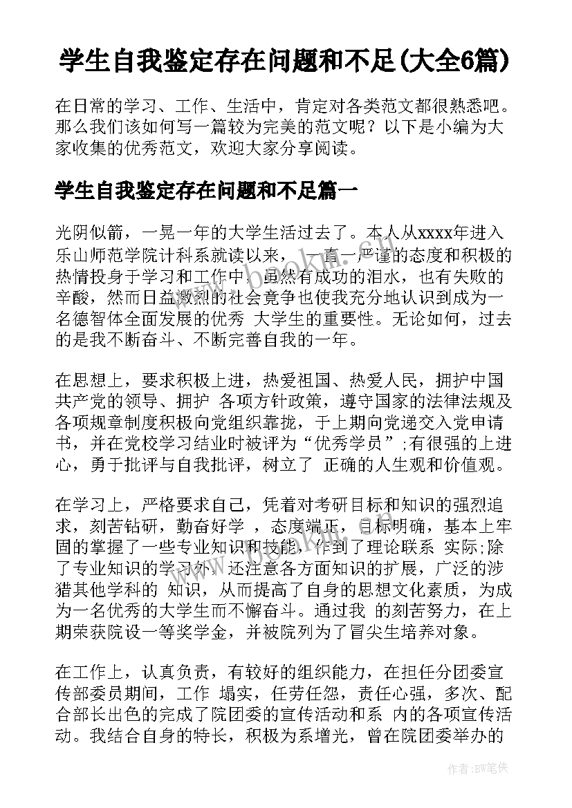 学生自我鉴定存在问题和不足(大全6篇)