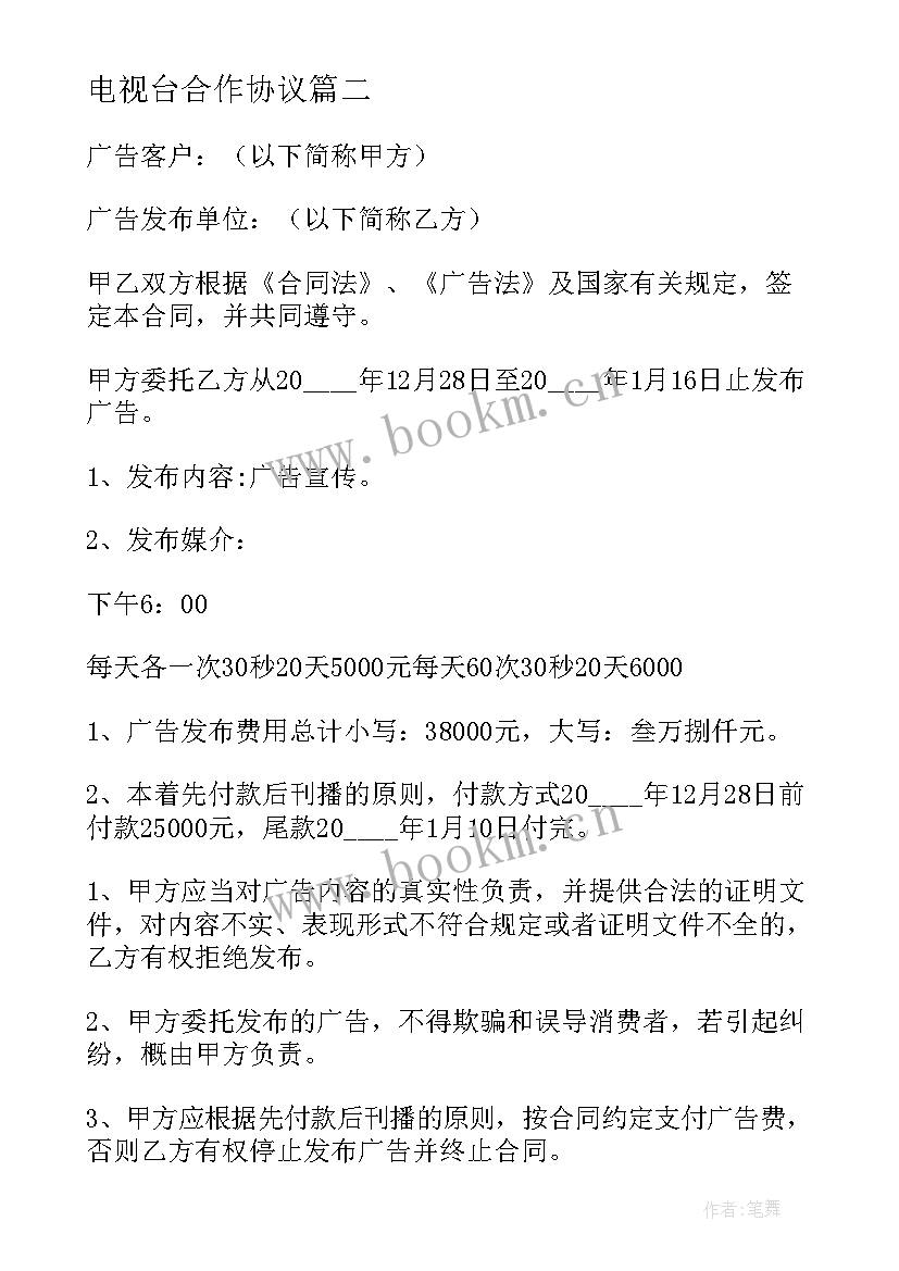 最新电视台合作协议 电视台劳动合同(大全10篇)