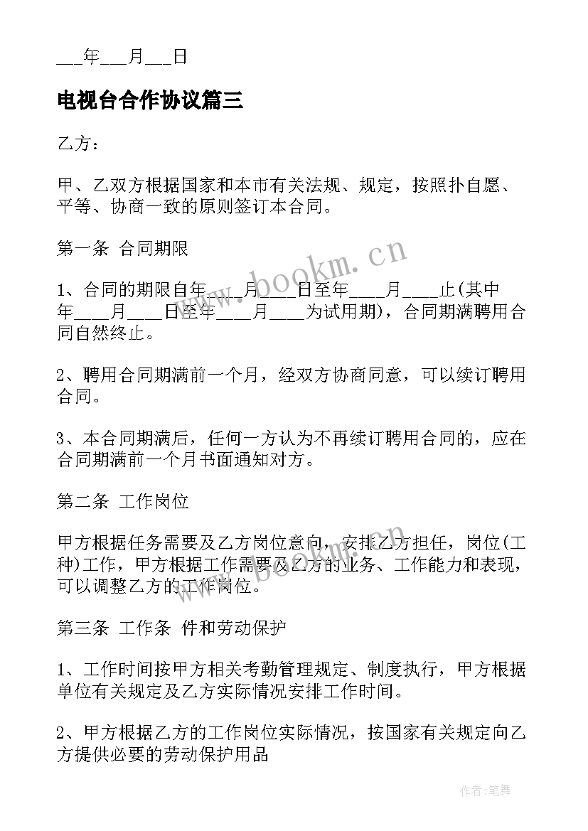 最新电视台合作协议 电视台劳动合同(大全10篇)