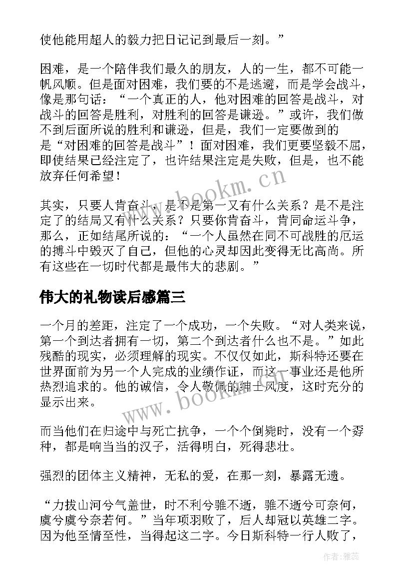 伟大的礼物读后感(精选5篇)