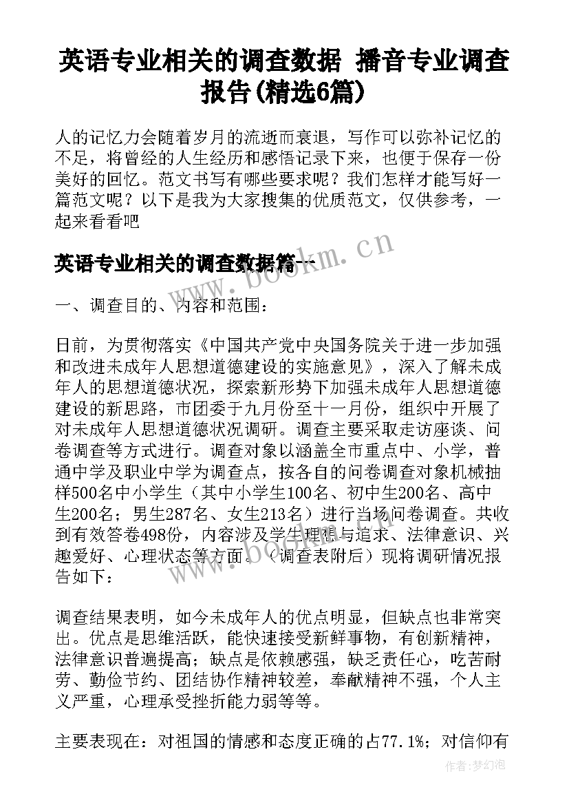 英语专业相关的调查数据 播音专业调查报告(精选6篇)