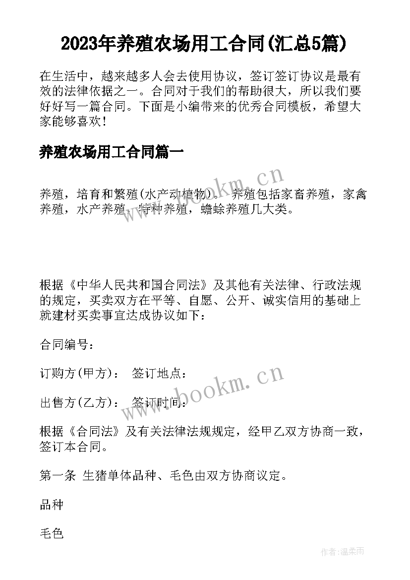 2023年养殖农场用工合同(汇总5篇)