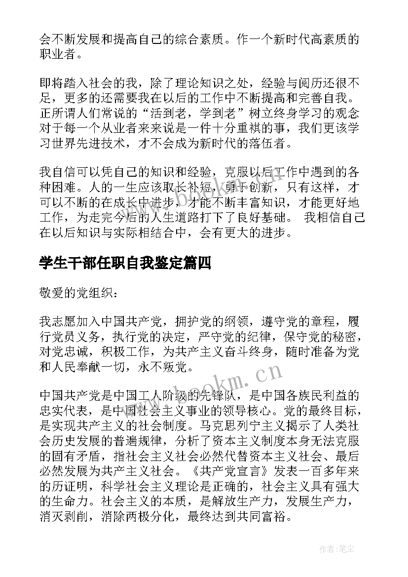 学生干部任职自我鉴定 学生干部自我鉴定(通用7篇)