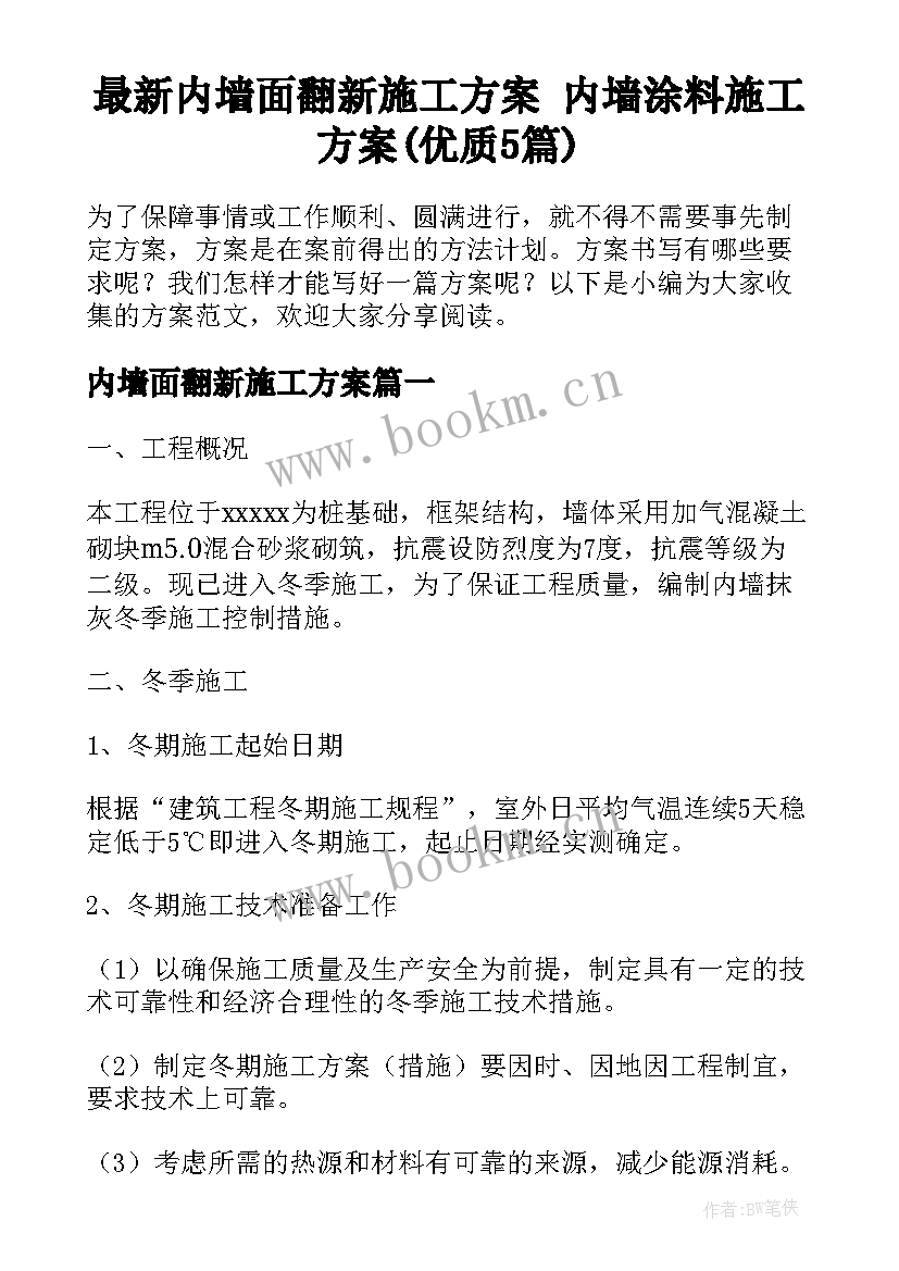 最新内墙面翻新施工方案 内墙涂料施工方案(优质5篇)