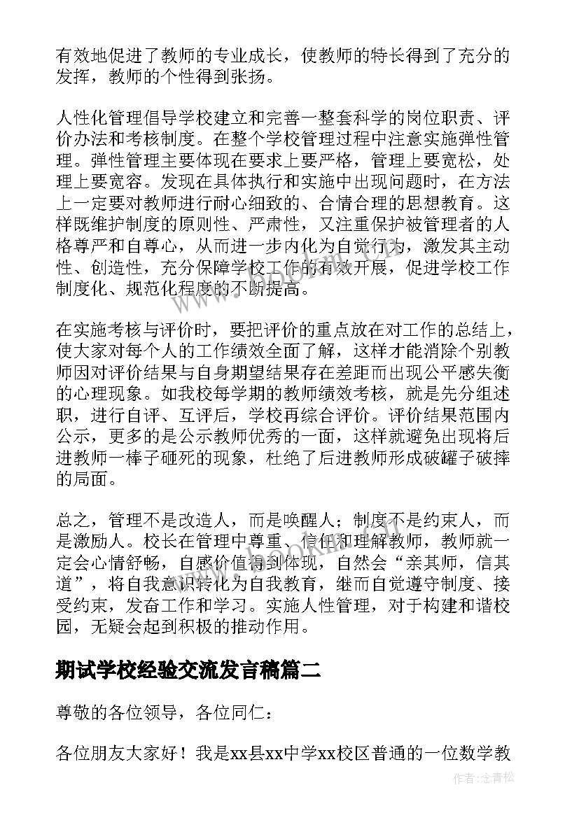 2023年期试学校经验交流发言稿 学校管理经验交流发言稿(优秀6篇)